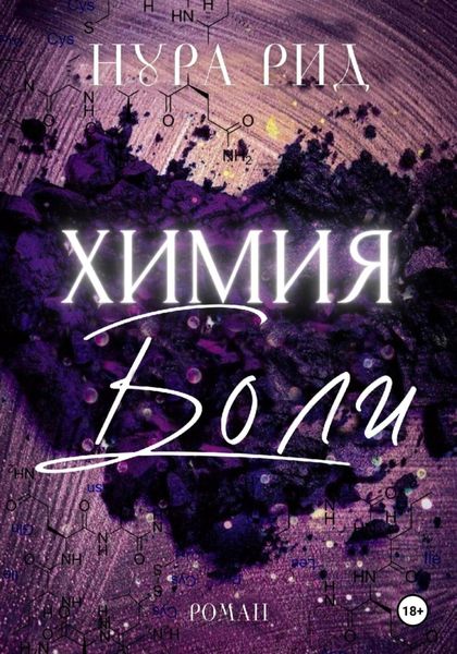 Обложка книги  «Химия боли»