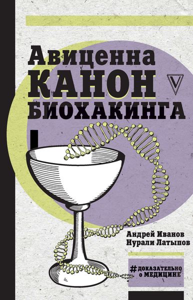 Обложка книги «Авиценна. Канон биохакинга»