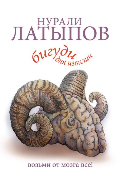 Обложка книги «Бигуди для извилин. Возьми от мозга все!»