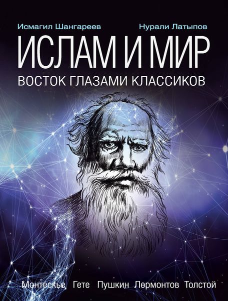 Обложка книги «Ислам и мир: восток глазами классиков»