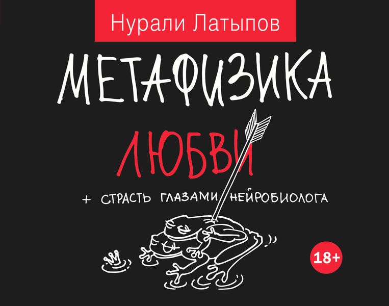 Обложка книги «Метафизика любви + страсть глазами нейробиолога»