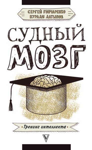 Обложка книги  «Судный мозг»