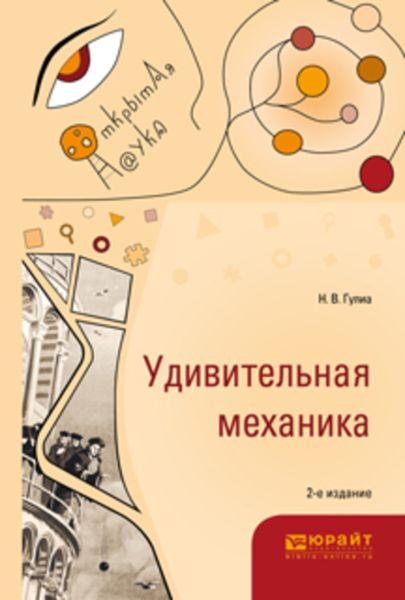 Обложка книги  «Удивительная механика 2-е изд., испр. и доп»