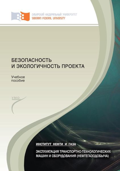 Обложка книги  «Безопасность и экологичность проекта»