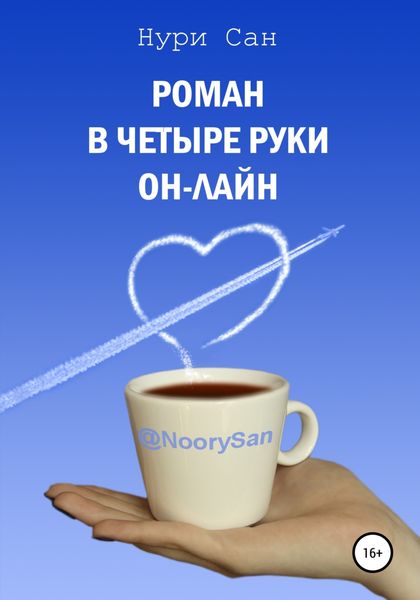 Обложка книги  «Роман в четыре руки он-лайн»