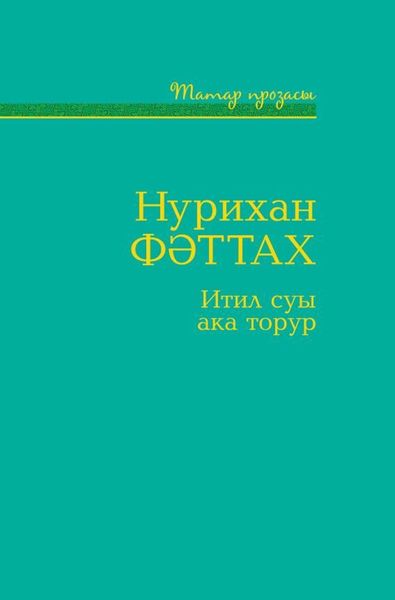 Обложка книги «Итил суы ака торур / Итиль река течет»