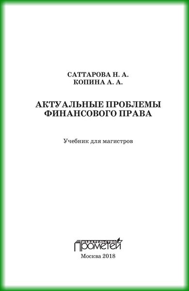 Обложка книги «Актуальные проблемы финансового права»