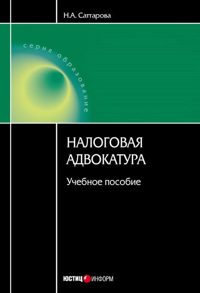 Обложка книги «Налоговая адвокатура: учебное пособие»