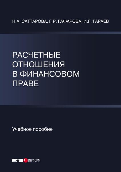 Обложка книги «Расчетные отношения в финансовом праве»