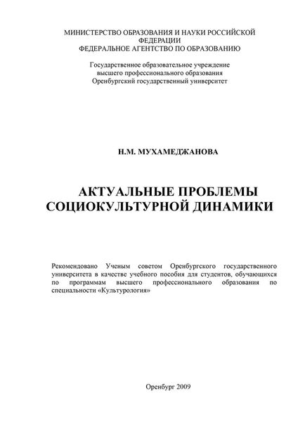 Обложка книги «Актуальные проблемы социокультурной динамики»
