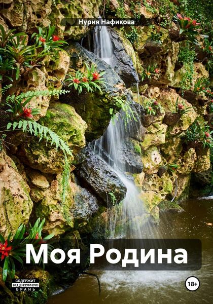 Обложка книги  «Моя Родина»