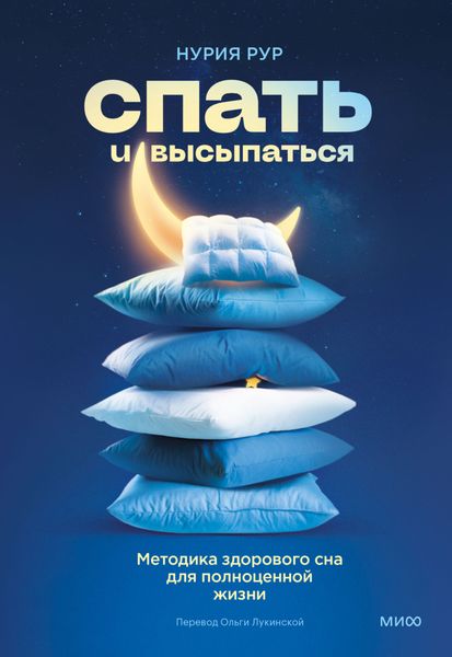 Обложка книги  «Спать и высыпаться. Методика здорового сна для полноценной жизни»