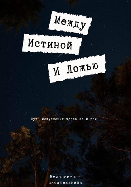 Обложка книги «Между истиной и ложью»