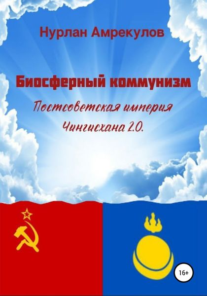 Обложка книги  «Биосферный коммунизм. Постсоветская империя Чингисхана 2.0»