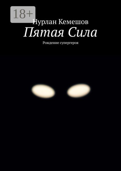 Обложка книги  «Пятая Сила. Рождение супергероя»
