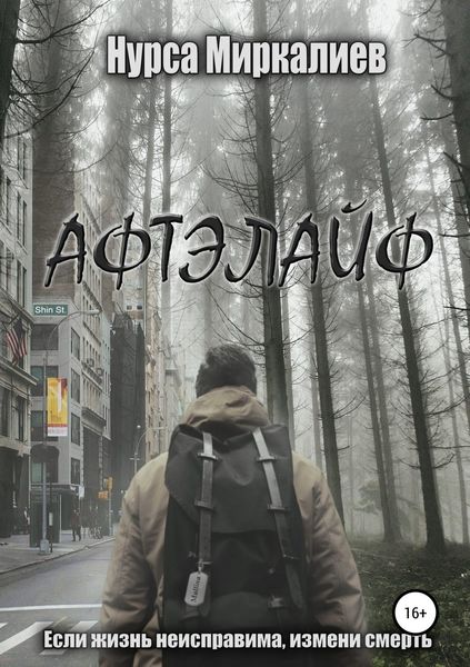 Обложка книги «Афтэлайф»