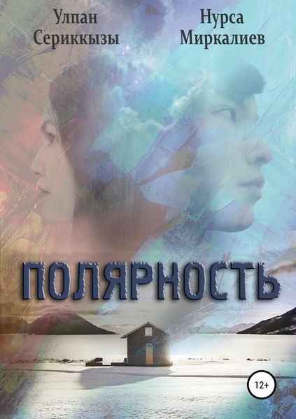 Обложка книги «Полярность. Сборник рассказов»