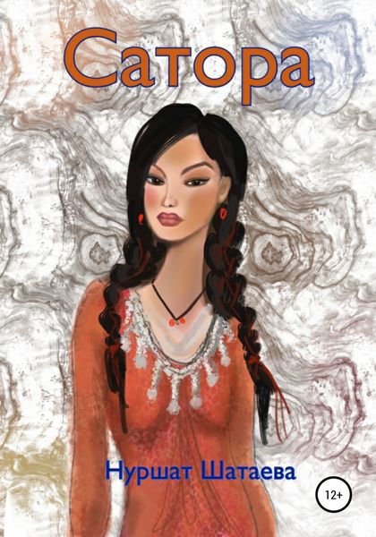 Обложка книги  «Сатора»