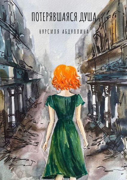 Обложка книги  «Потерявшаяся душа»
