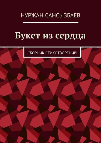 Обложка книги  «Букет из сердца. Сборник стихотворений»