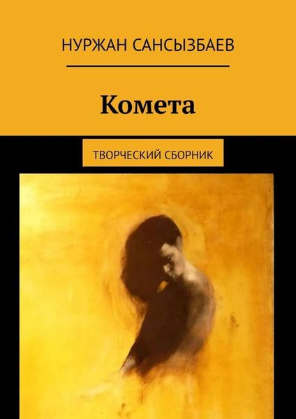 Обложка книги  «Комета. Творческий сборник»
