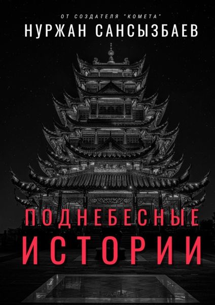 Обложка книги  «Поднебесные Истории»