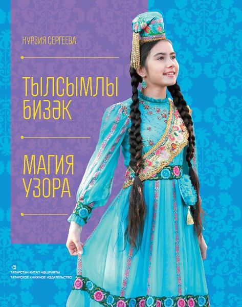 Обложка книги «Тылсымлы бизәк / Магия узора»