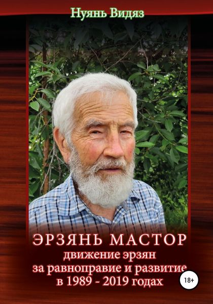 Обложка книги  «Эрзань Мастор: движение эрзян за равноправие и развитие в 1989–2019 годах»