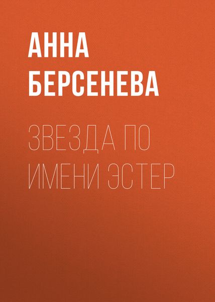 Обложка книги  «Звезда по имени Эстер»
