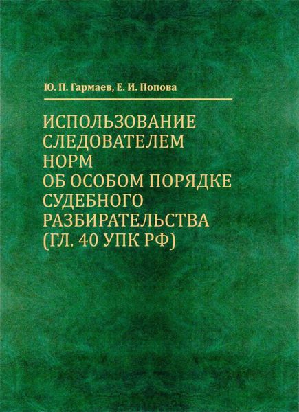 Обложка книги  «Использование следователем норм об особом порядке судебного разбирательства (гл. 40 УПК РФ)»