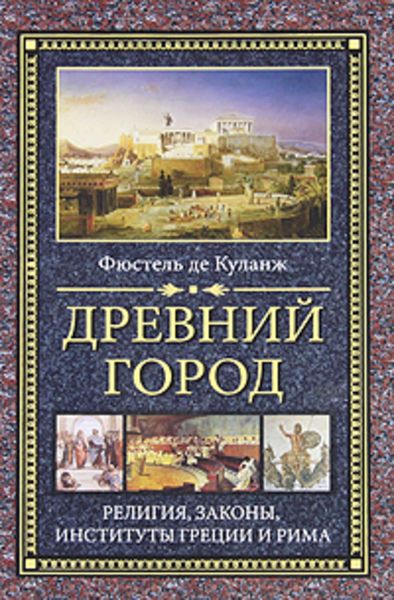 Обложка книги  «Древний город. Религия, законы, институты Греции и Рима»