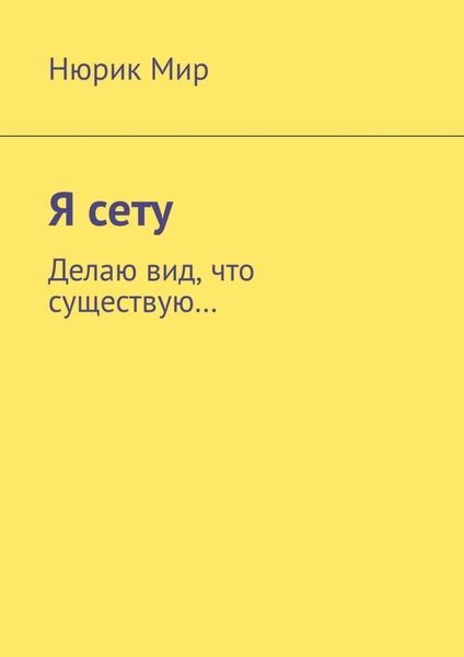 Обложка книги  «Я сету. Делаю вид, что существую…»