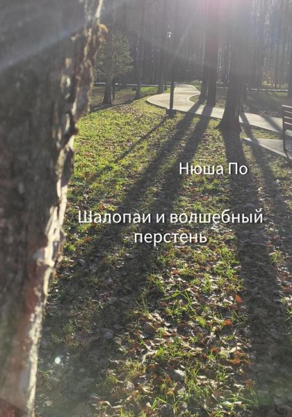 Обложка книги «Шалопаи и волшебный перстень»