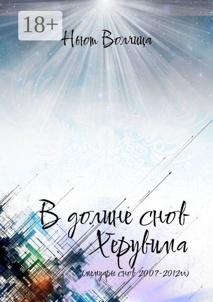 Обложка книги  «В долине снов Херувима. Мемуары снов 2007—2012 гг.»