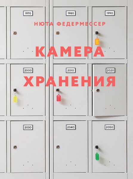Обложка книги «Камера хранения»
