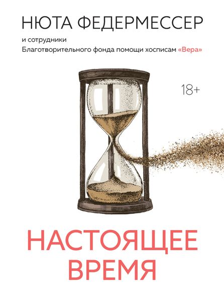 Обложка книги «Настоящее время»