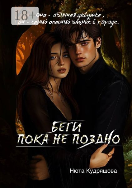 Обложка книги  «Беги, пока не поздно»