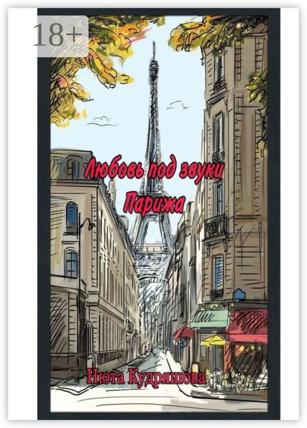 Обложка книги  «Любовь под звуки Парижа»