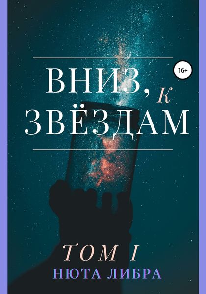 Обложка книги «Вниз, к звёздам. Том I»