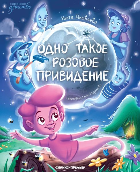 Обложка книги «Одно такое розовое привидение»