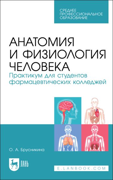Обложка книги  «Анатомия и физиология человека. Практикум для студентов фармацевтических колледжей»