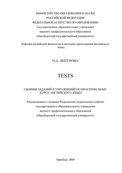 Обложка книги «Tests: сборник заданий и упражнений по практическому курсу английского языка»