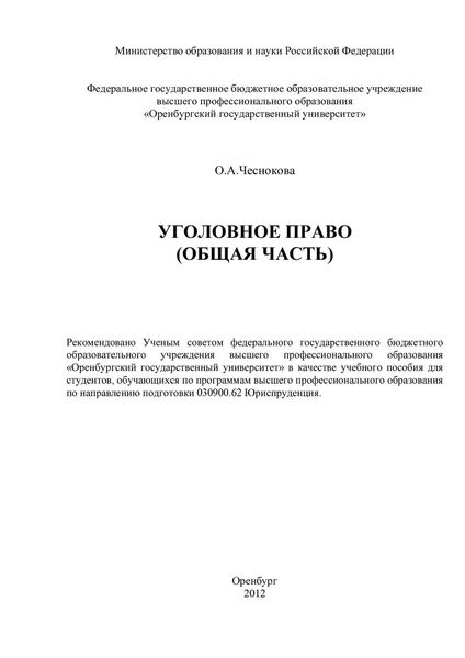 Обложка книги  «Уголовное право (Общая часть)»