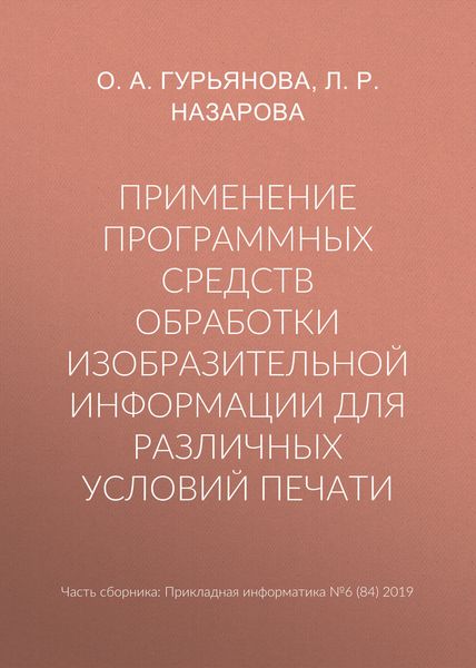 Обложка книги «Применение программных средств обработки изобразительной информации для различных условий печати»