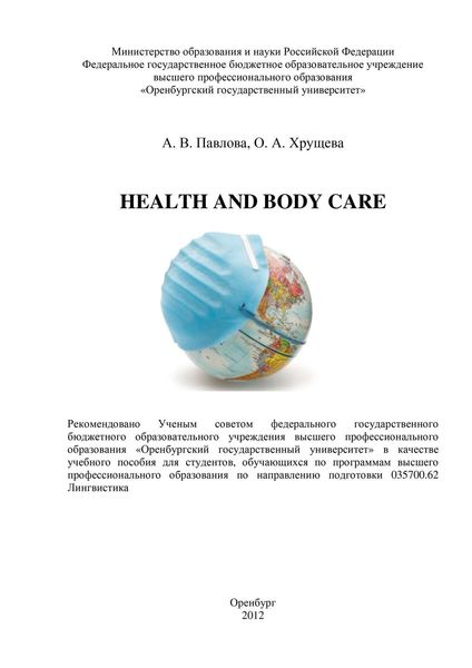Обложка книги  «Health and body care»