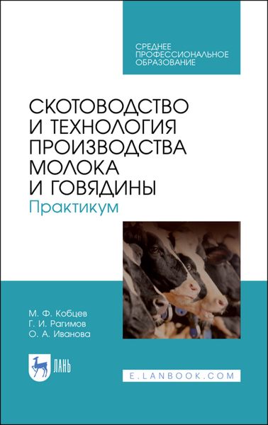 Обложка книги  «Скотоводство и технология производства молока и говядины. Практикум»