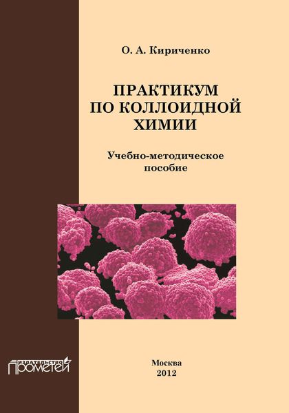 Обложка книги «Практикум по коллоидной химии»