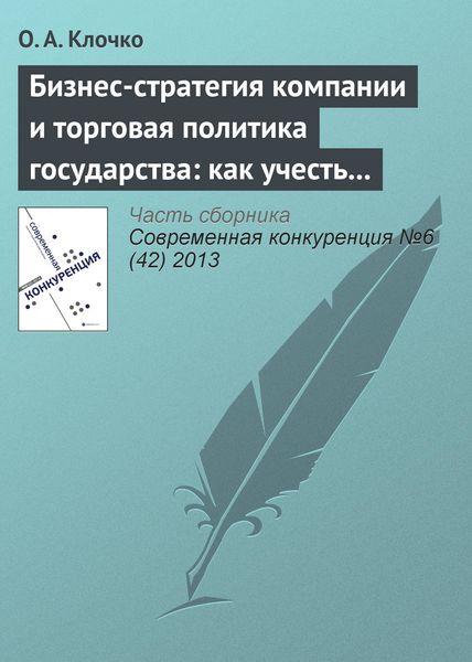 Обложка книги  «Бизнес-стратегия компании и торговая политика государства: как учесть вступление России в ВТО?»
