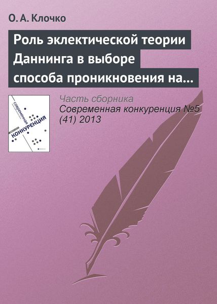 Обложка книги  «Роль эклектической теории Даннинга в выборе способа проникновения на рынки зарубежных стран»