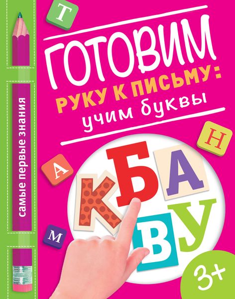 Обложка книги «Готовим руку к письму: учим буквы»